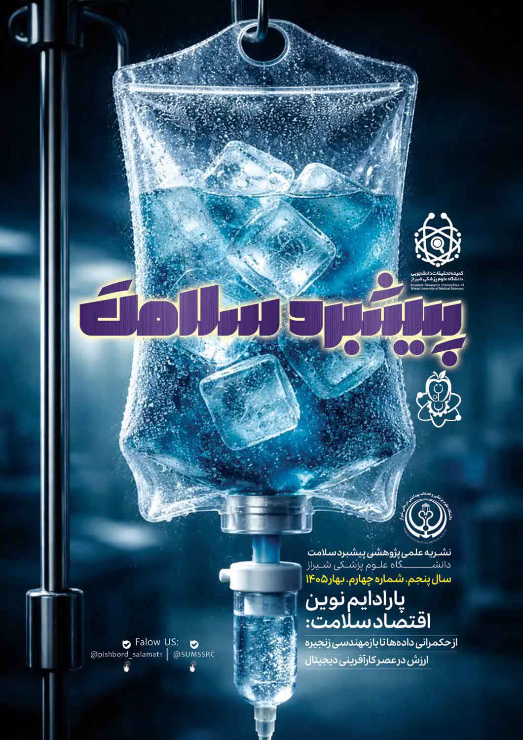  انتشار چهارمین شماره نشریه علمی پیشبرد سلامت با محور«رنسانس در حکمرانی سلامت»
